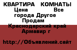 КВАРТИРА 2 КОМНАТЫ › Цена ­ 450 000 - Все города Другое » Продам   . Краснодарский край,Армавир г.